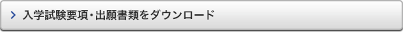 入学試験要項・出願書類をダウンロード