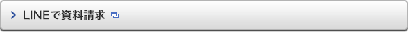 LINEで資料請求