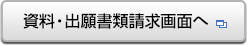 資料・出願書類請求画面へ