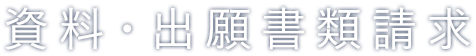 資料・出願書類請求