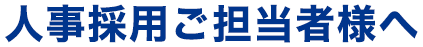 人事採用ご担当者様へ