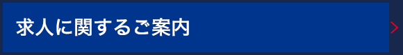 求人に関するご案内