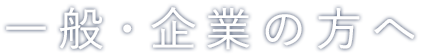 一般・企業の方へ