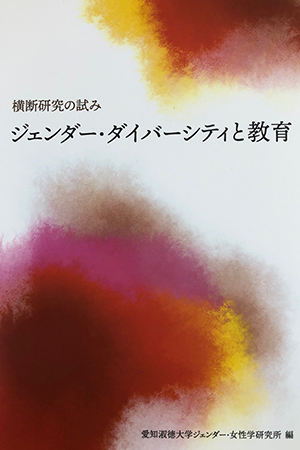 『ジェンダー・ダイバーシティと教育－横断研究の試み』