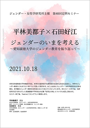 第40回定例セミナー　＜平林美都子×石田好江＞「ジェンダーのいまを考える～愛知淑徳大学のジェンダー教育を振り返って～」（対象：本学関係者のみ）