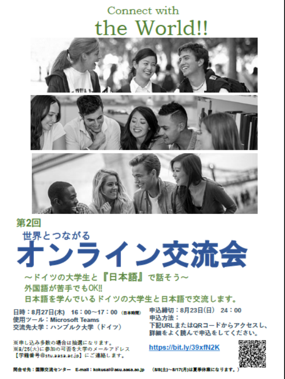 オンライン国際交流会シリーズ 第３弾「世界とつながるオンライン交流会～ドイツの大学生と『日本語』で話そう～」