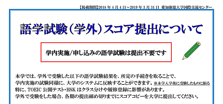 学外で受験した語学試験の結果（スコア）提出について