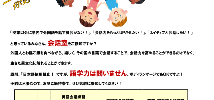 2018年度前期　会話室（英・中・韓）開催のお知らせ