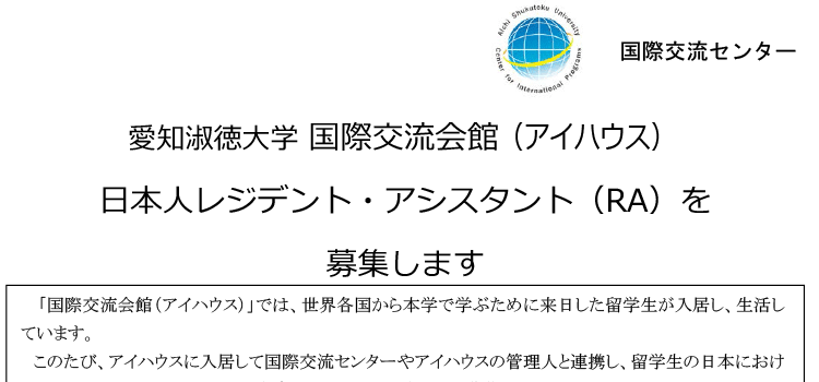 国際交流会館（アイハウス）レジデント・アシスタント（RA）募集のお知らせ