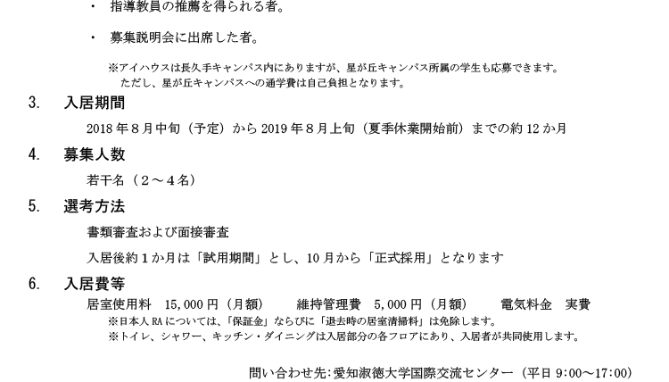 国際交流会館（アイハウス）レジデント・アシスタント（RA）募集のお知らせ