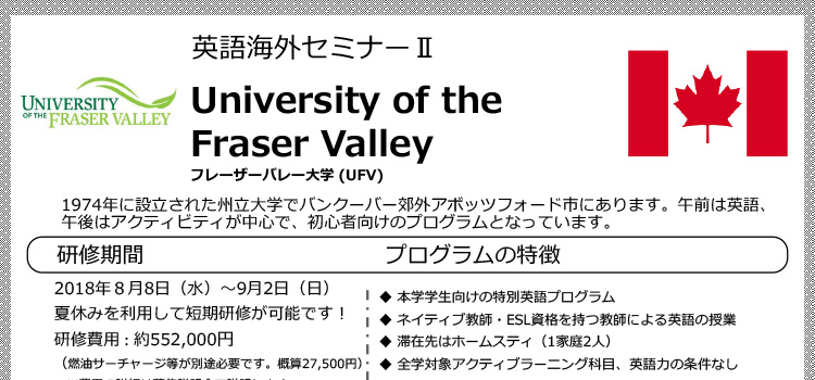 フレーザーバレー大学語学研修　募集説明会のお知らせ