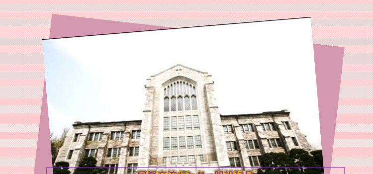 梨花女子大学校研修　募集説明会のお知らせ