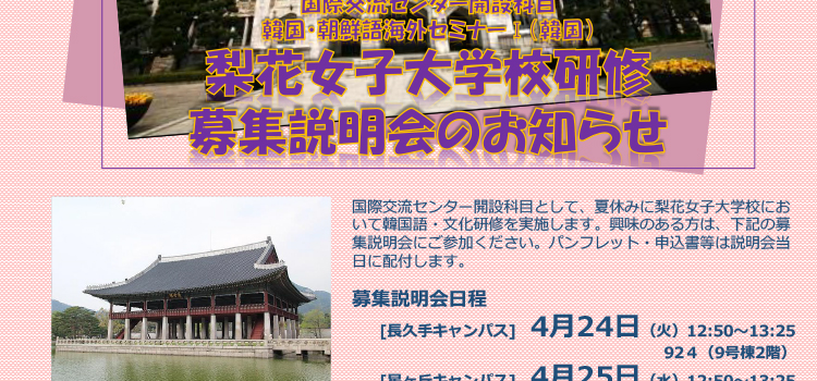 梨花女子大学校研修　募集説明会のお知らせ