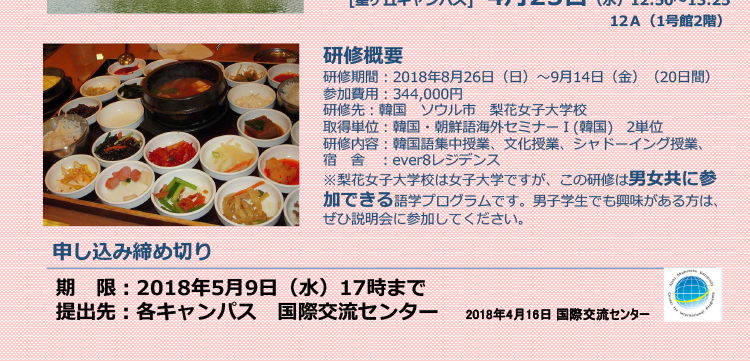 梨花女子大学校研修　募集説明会のお知らせ