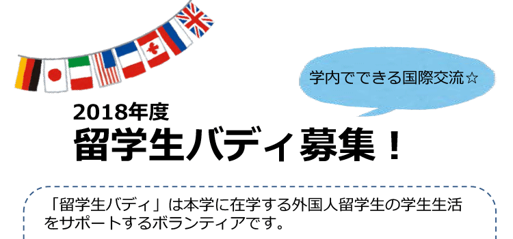 2018年度留学生バディ募集のお知らせ