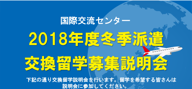 2018年度冬季派遣交換留学募集説明会のお知らせ