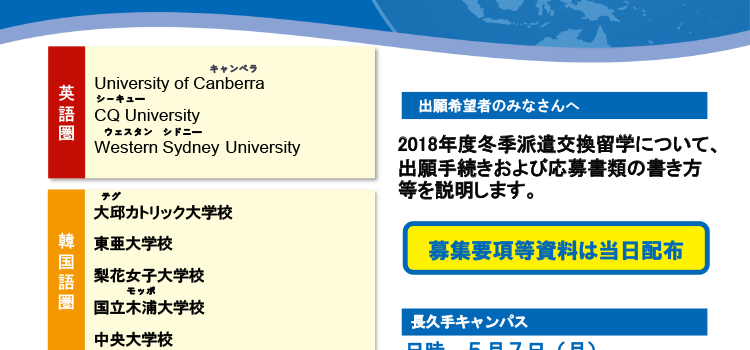 2018年度冬季派遣交換留学募集説明会のお知らせ