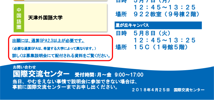 2018年度冬季派遣交換留学募集説明会のお知らせ