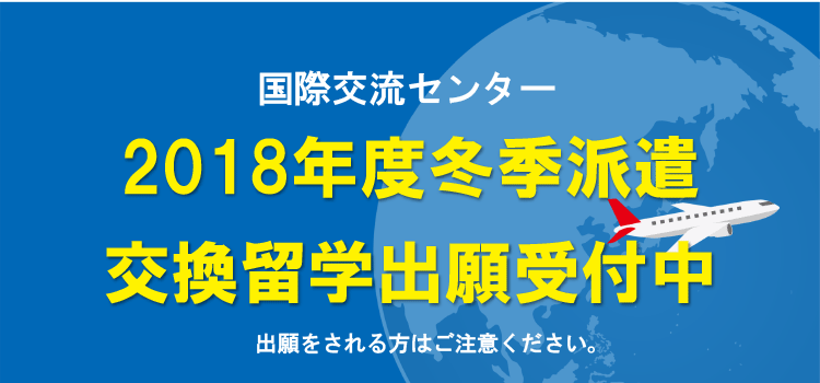 2018年度冬季派遣交換留学　出願受付中