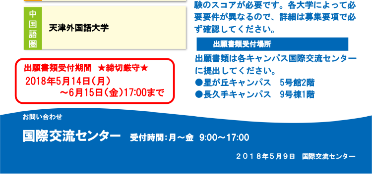 2018年度冬季派遣交換留学　出願受付中