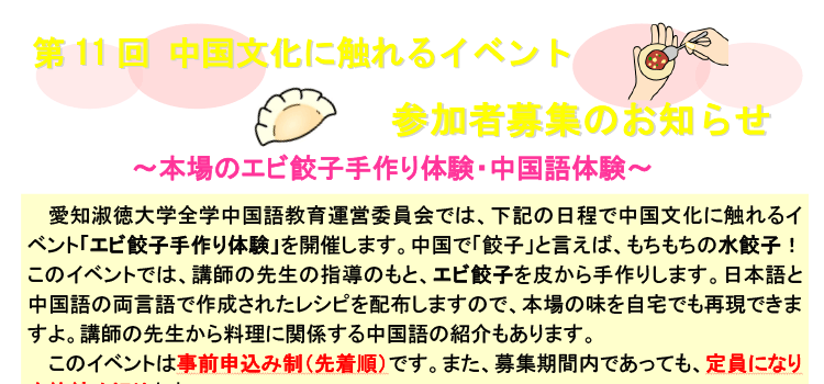 第11回 中国文化に触れるイベント ～本場のエビ餃子手作り体験・中国語体験～　開催のお知らせ