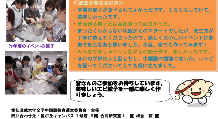 第11回 中国文化に触れるイベント ～本場のエビ餃子手作り体験・中国語体験～　開催のお知らせ