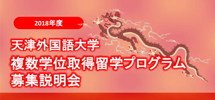 2018年度天津外国語大学複数学位取得留学プログラム募集説明会のお知らせ