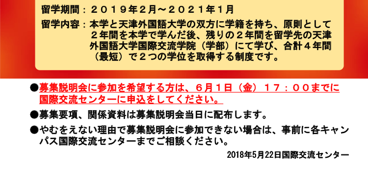 2018年度天津外国語大学複数学位取得留学プログラム募集説明会のお知らせ