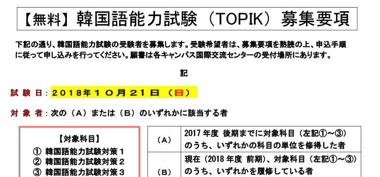 10月21日（日）実施韓国語能力試験　募集要項