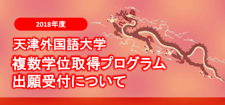 2018年度複数学位取得プログラム出願受付について