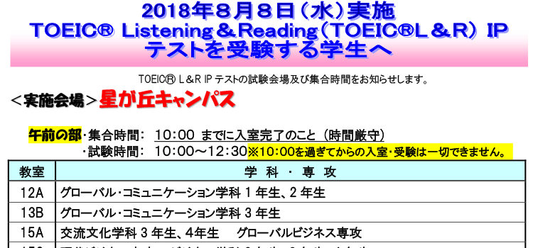 8月8日（水）実施TOEIC®　L＆R　IPテスト　試験会場の案内