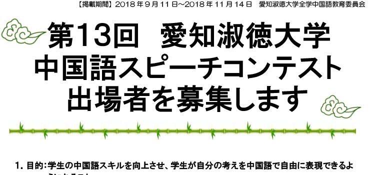 第13回中国語スピーチコンテスト参加者募集のお知らせ