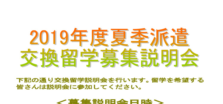 2019年度夏季派遣交換留学募集説明会のおしらせ