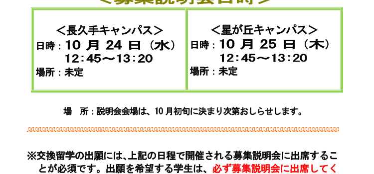 2019年度夏季派遣交換留学募集説明会のおしらせ