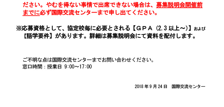 2019年度夏季派遣交換留学募集説明会のおしらせ