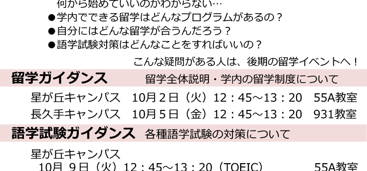 後期留学イベント開催のお知らせ