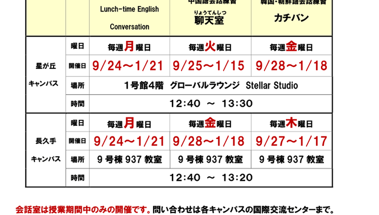 2018年度後期　会話室（英・中・韓）開催のお知らせ