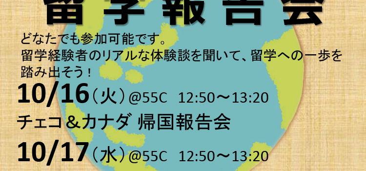 留学報告会開催のお知らせ