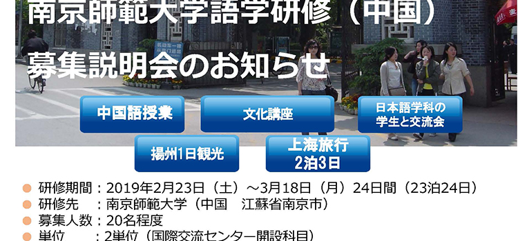 2018年度南京師範大学語学研修（中国）募集説明会のお知らせ