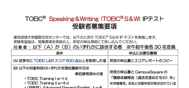 1月30日（水）実施　TOEIC® S&W　IPテスト　募集要項