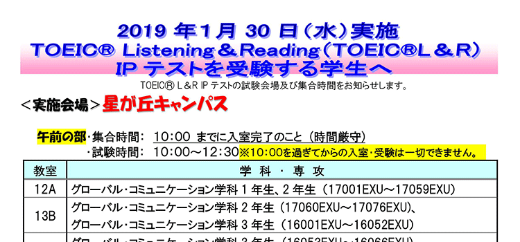 11月30日（水）実施　TOEIC® L&R　IPテスト　試験会場の案内