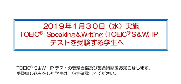 11月30日（水）実施　TOEIC® S&W　IPテスト　試験会場の案内