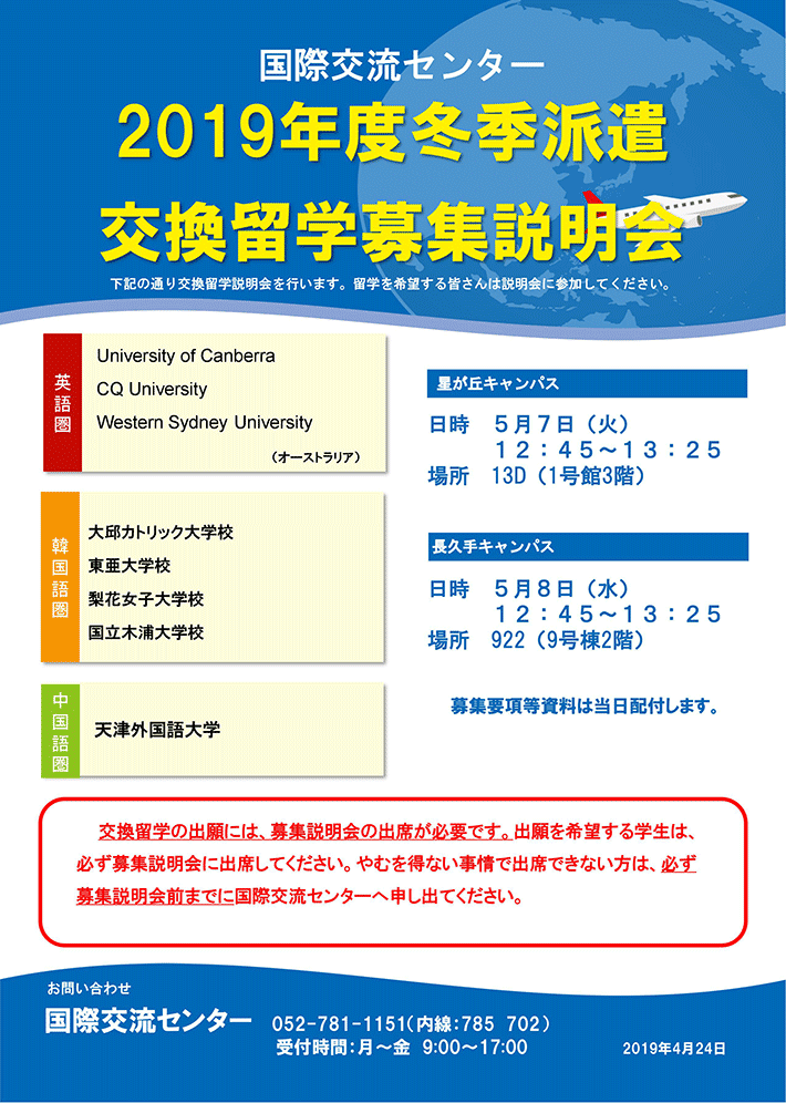 2019年度冬季派遣交換留学募集説明会のおしらせ