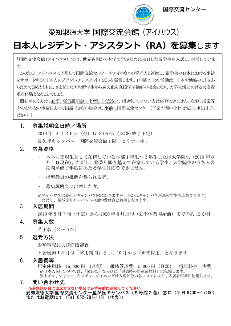 国際交流会館（アイハウス）レジデント・アシスタント（RA）募集のお知らせ