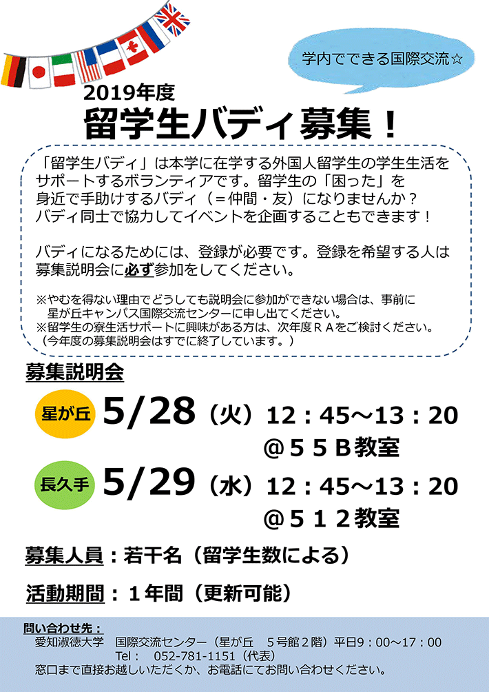 2019年度留学生バディ募集のお知らせ