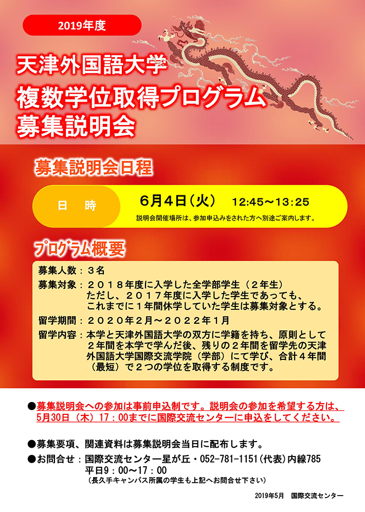 2019年度　天津外国語大学（中国）との複数学位取得プログラム　募集説明会のお知らせ