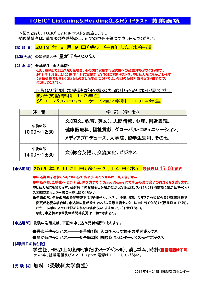 8月9日（金）実施　TOEIC®　Listening&Reading（L&R）IPテスト　募集要項