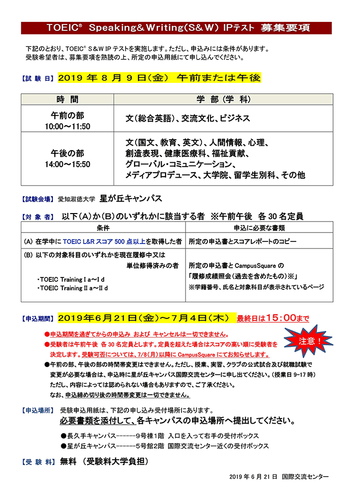 8月9日（金）実施　TOEIC®　Speaking&Writing（Ｓ＆Ｗ）IPテスト　募集要項