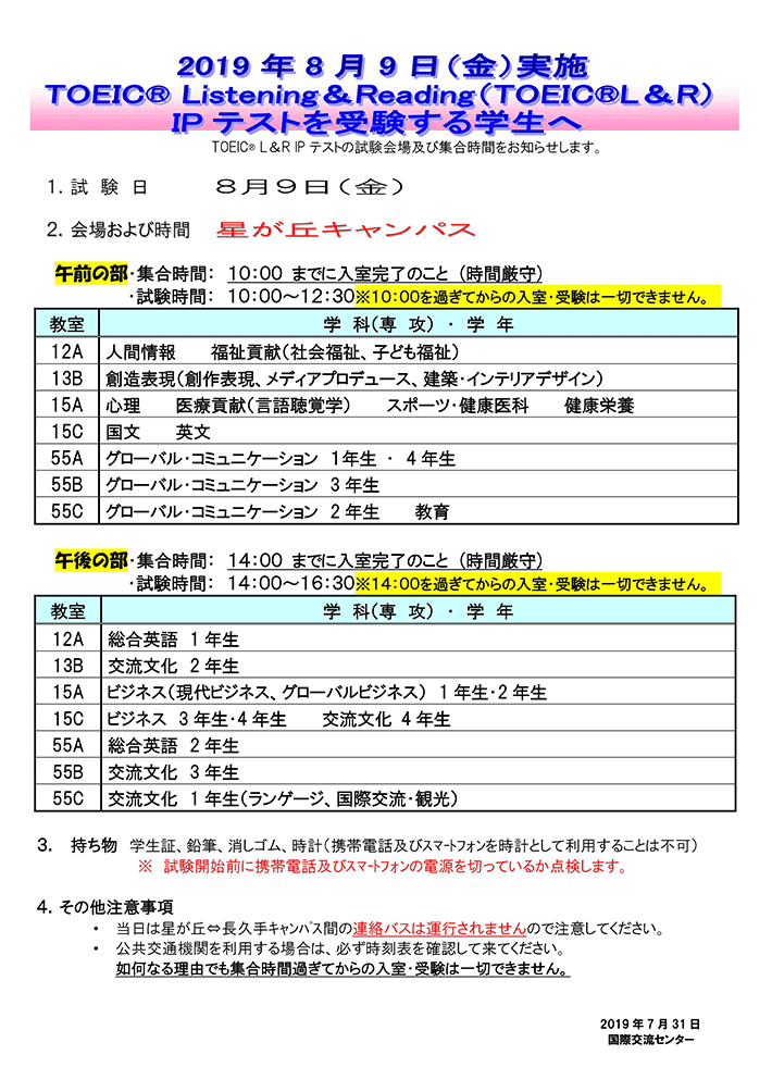 ８月９日（金）実施　TOEIC®　L&R　IPテスト　試験会場の案内