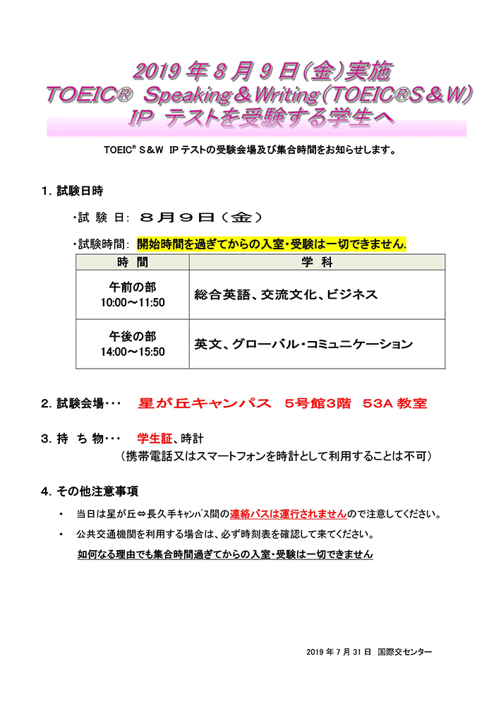 8月9日（金）実施　TOEIC®　S&W　IPテスト　試験会場の案内